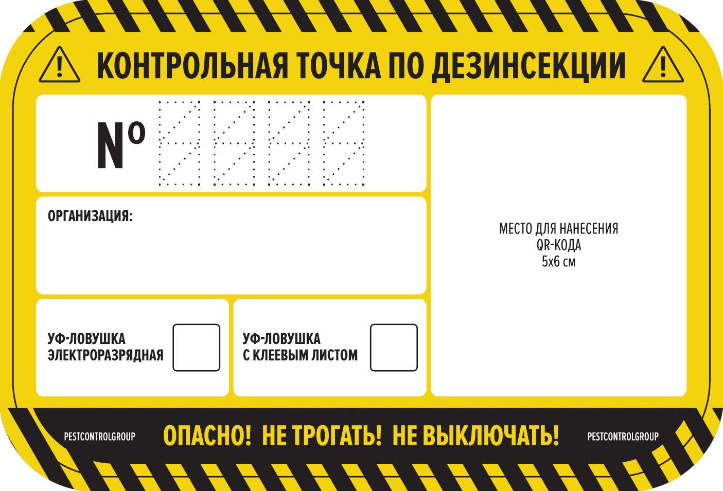 Наклейка «КТ по дезинсекции с полем для внесения QR-кода" Наклейка «КТ по дезинсекции с полем для внесения QR-кода"