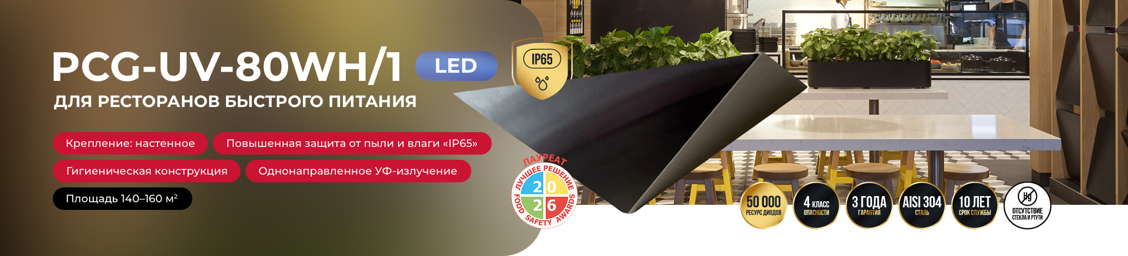Над контентом. Диолайт PCG-UV-80WH/1(ресторан)