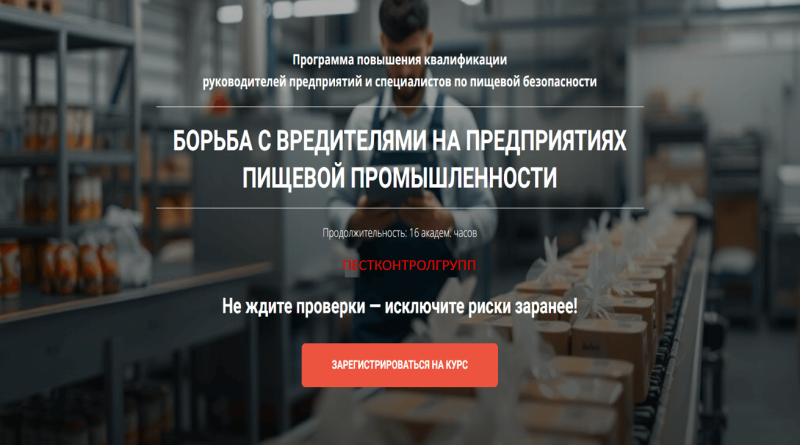 Обучение по пест-контролю