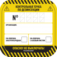 Наклейки "КТ по дезинсекции ЛН" 62х62мм / 20 штук