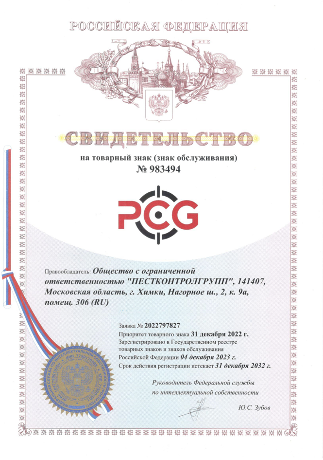 Свидетельство на товарный знак PCG №983494 Свидетельство на товарный знак PCG №983494